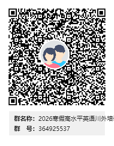 2026寒假高水平英语川外培训群二维码.png