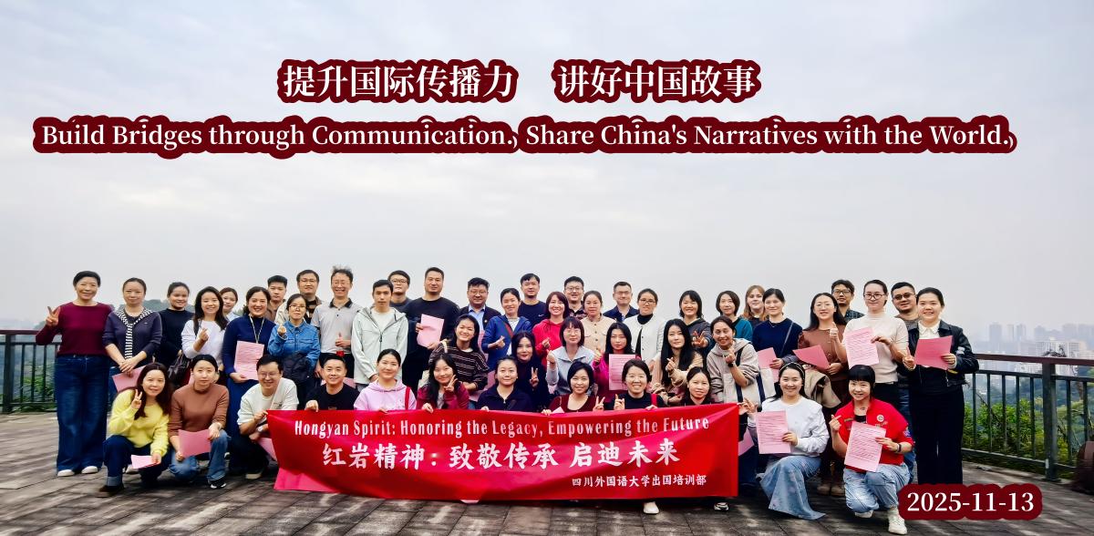 重温红岩精神 川外培训部20251113 照片2.jpg