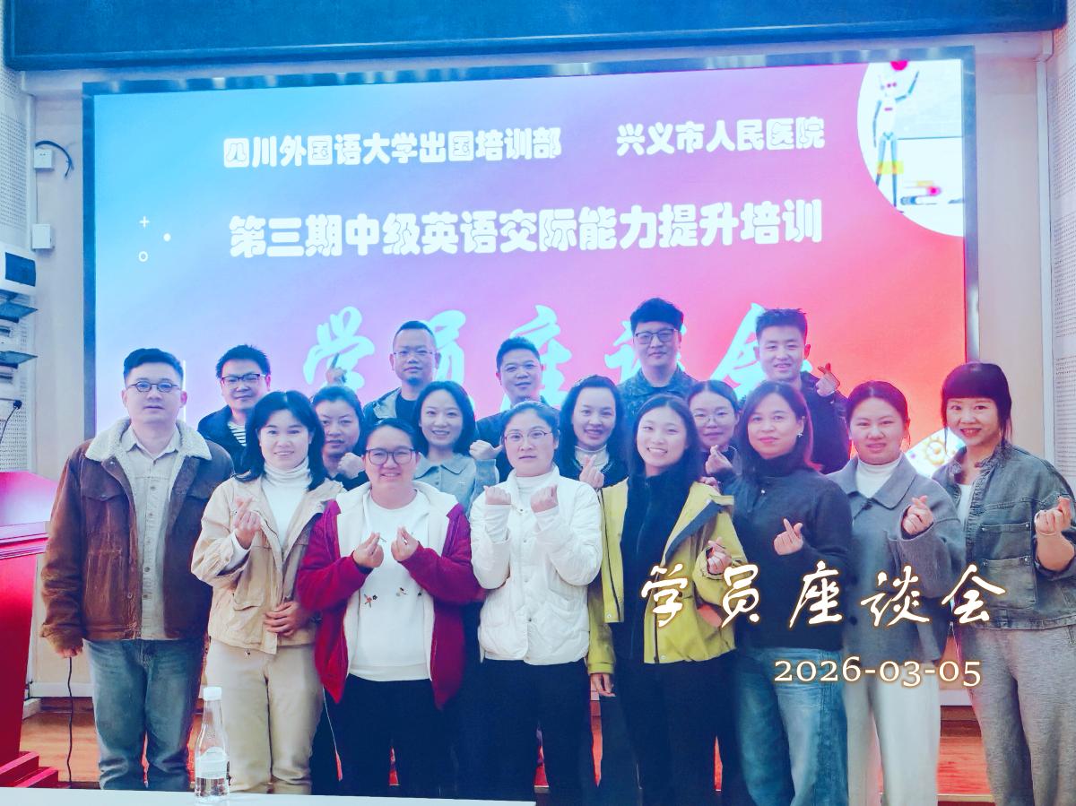 兴义市人民医院第3期英语培训 学员座谈会合影20260305.jpg
